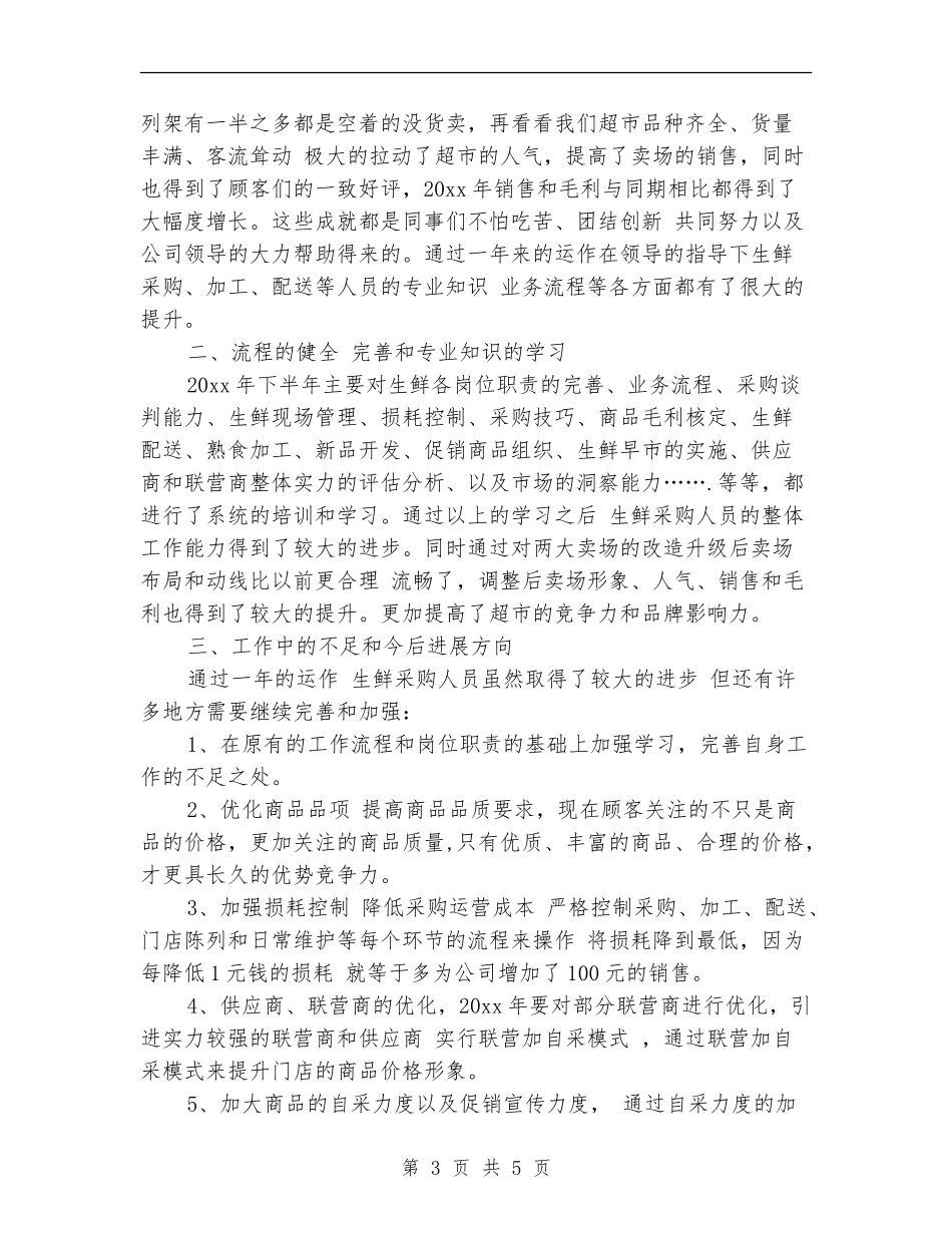 10月个人工作总结：采购员_第3页