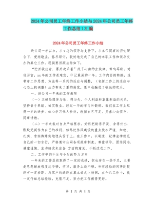 2024年公司员工年终工作小结与2024年公司员工年终工作总结1汇编