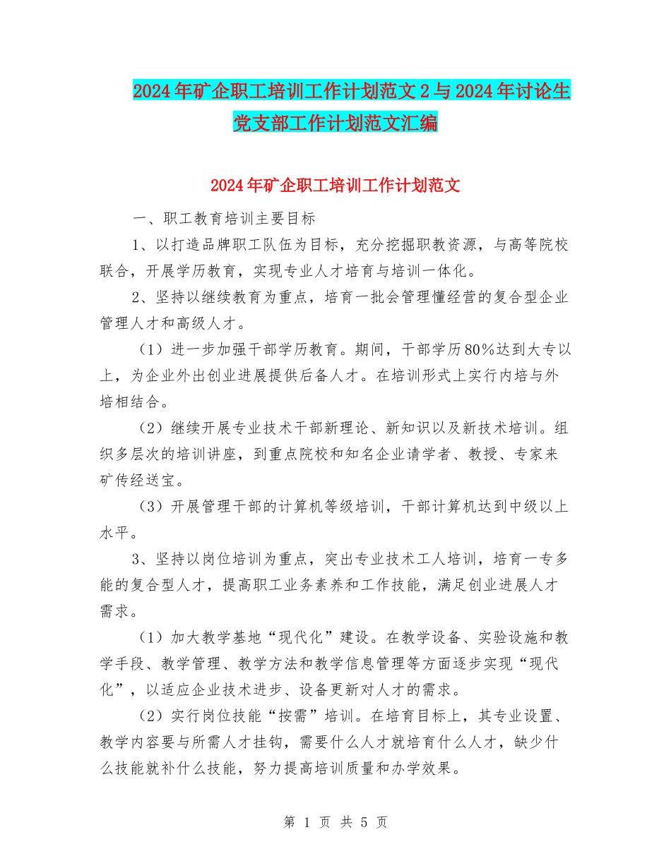 2024年矿企职工培训工作计划范文2与2024年研究生党支部工作计划范文汇编_第1页