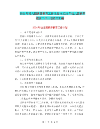 2017年幼儿园素质教育工作计划与2017年幼儿园素质教育工作计划范文汇编