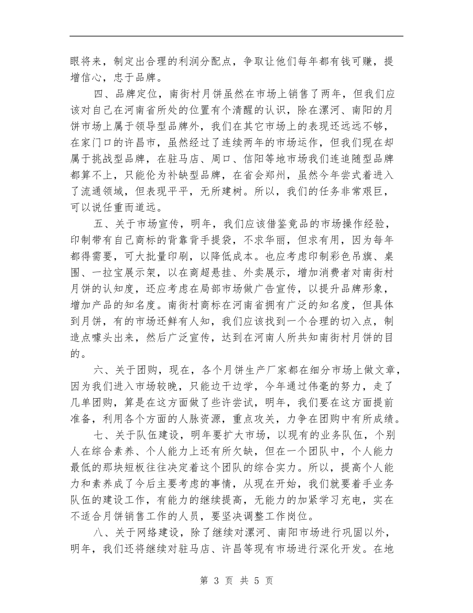 2024年月饼销售的工作总结_第3页