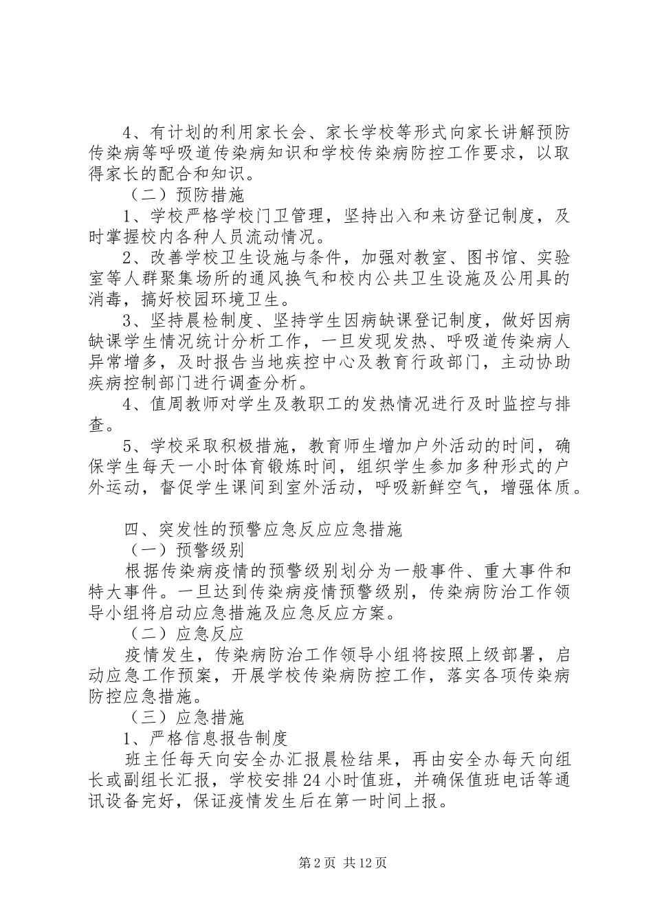 小学传染病防控方案_第2页