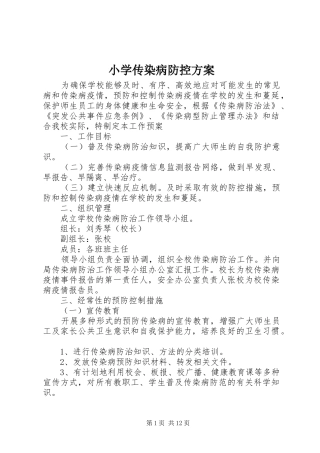 小学传染病防控方案