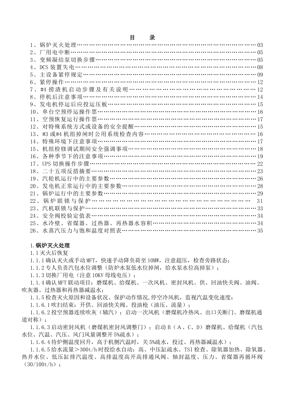 华光集控运行人员预控参考手册(定稿版)_第3页