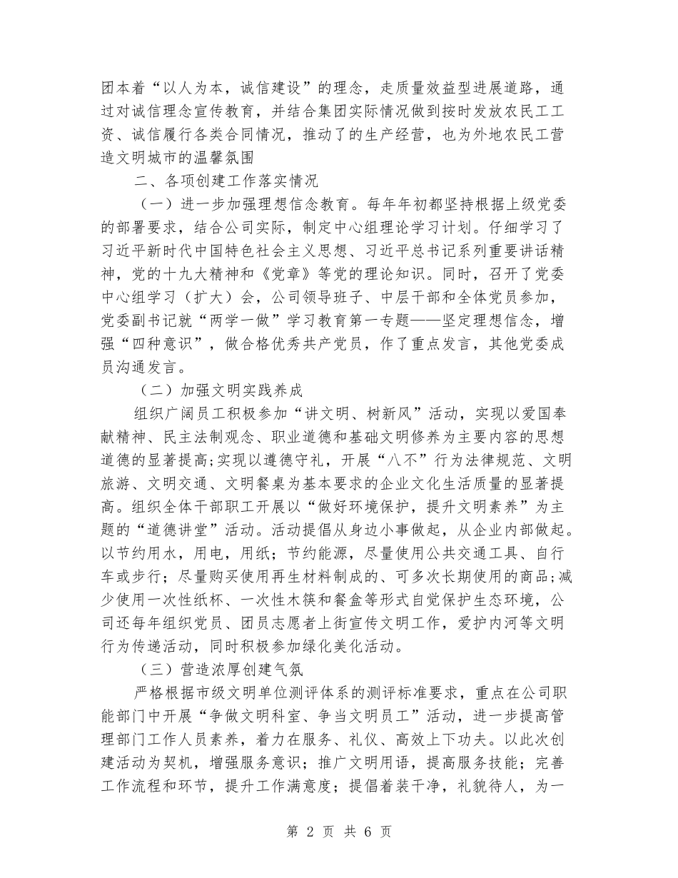 2024年公司开展创建文明单位工作情况总结_第2页