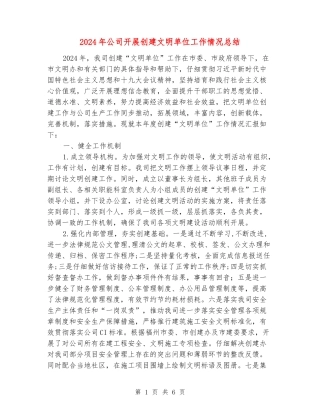 2024年公司开展创建文明单位工作情况总结