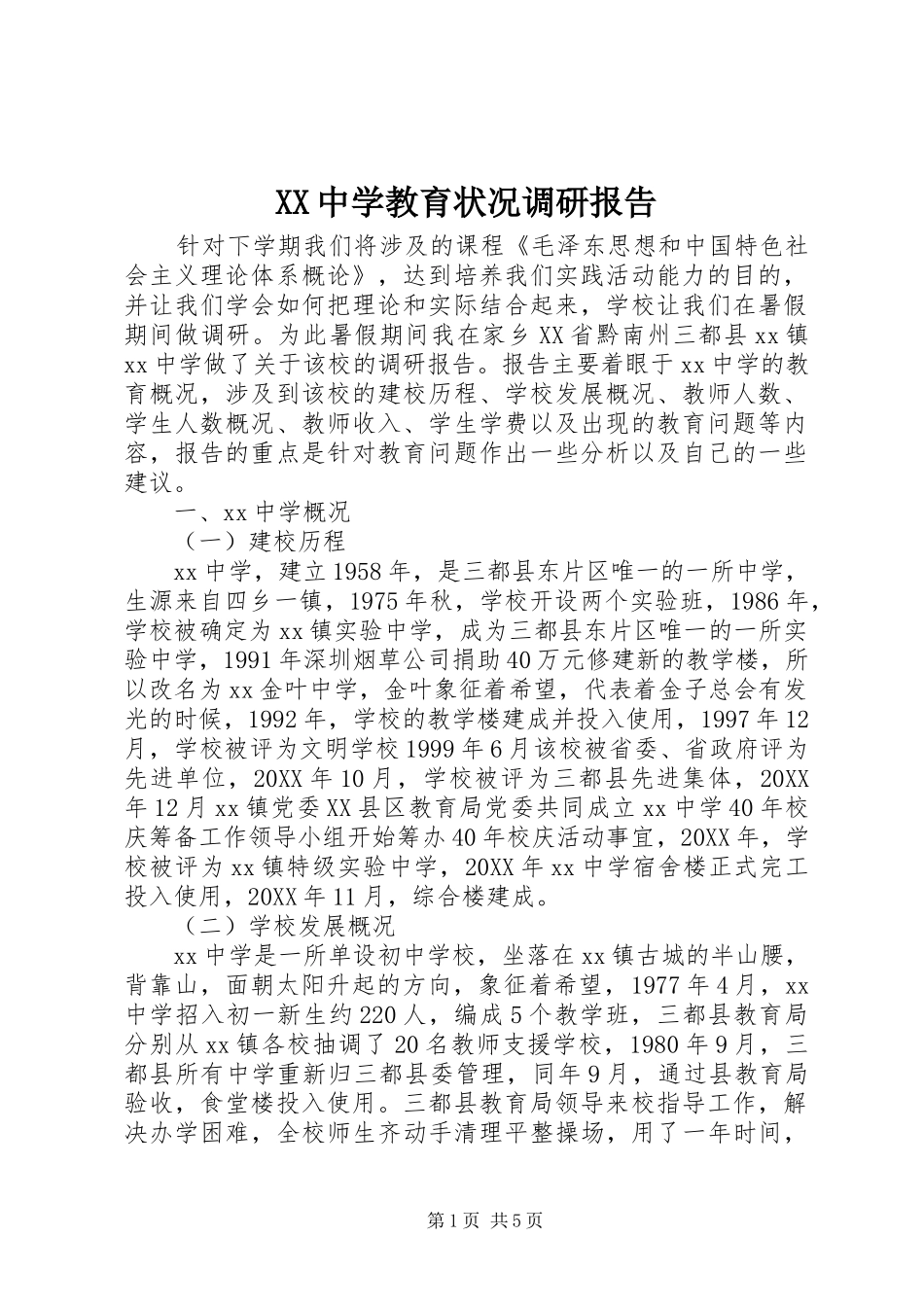 XX中学教育状况调研报告 _第1页