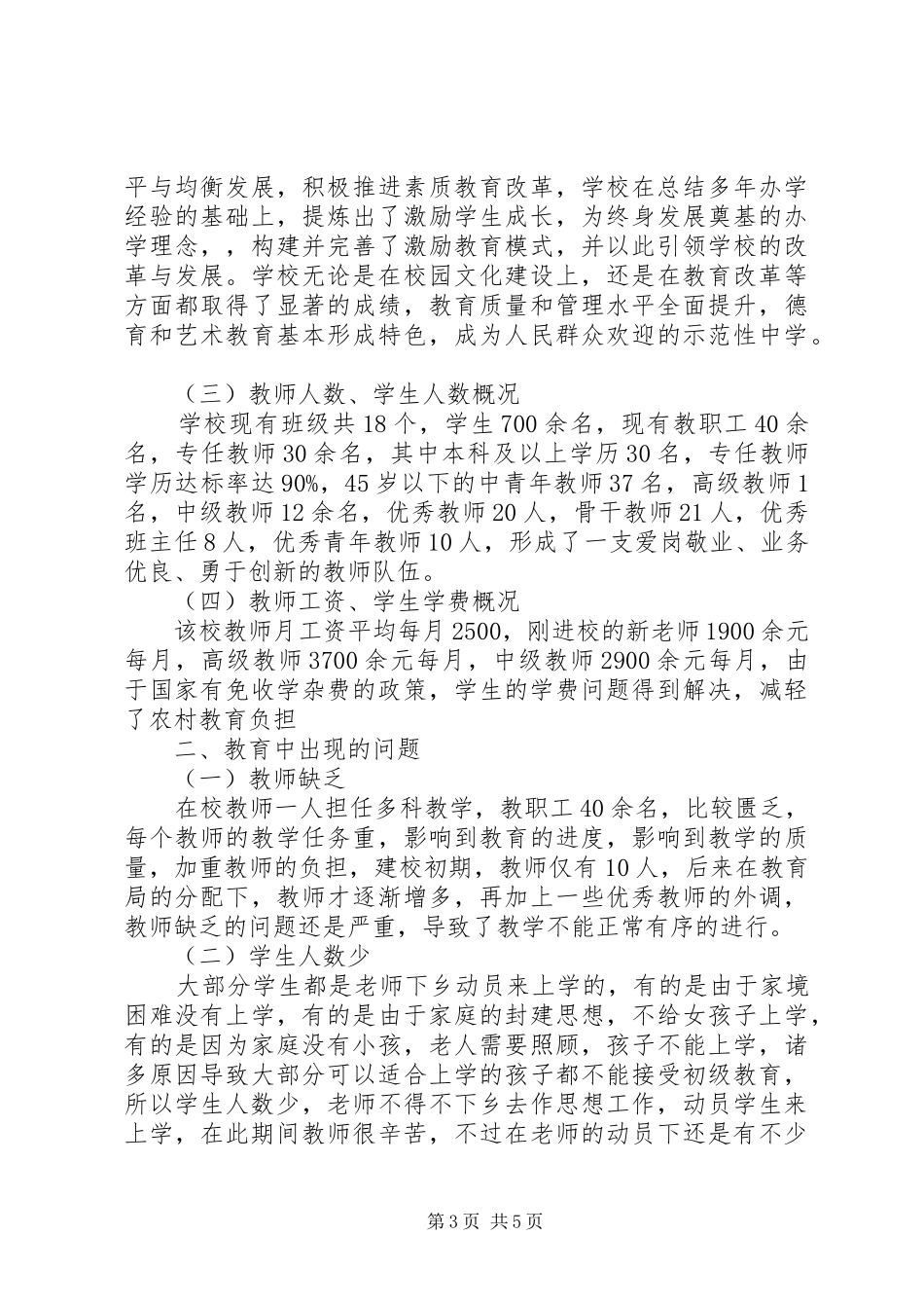 XX中学教育状况调研报告 _第3页