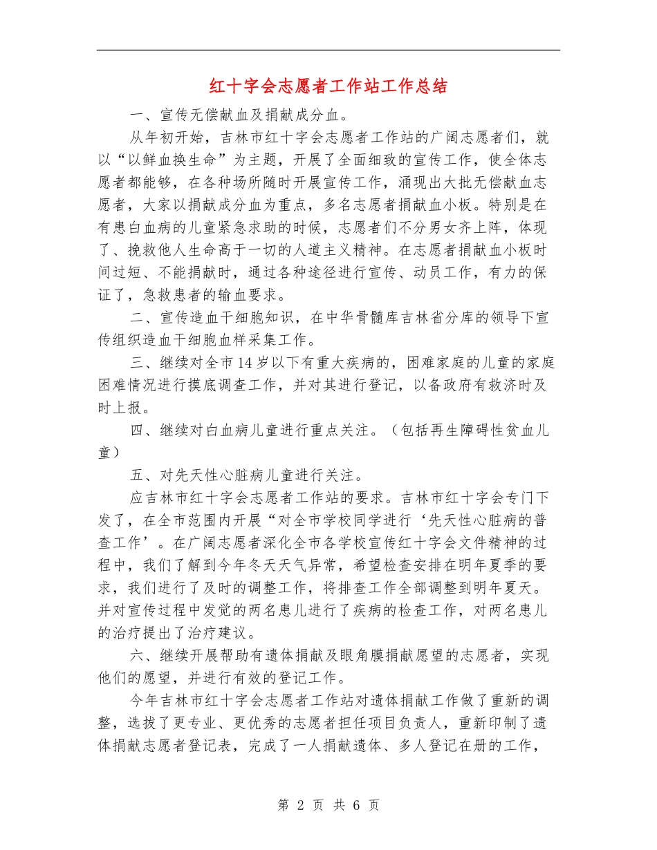 红十字会志愿者工作站工作总结_第2页