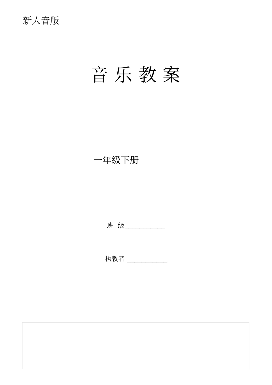 新人音版小学音乐一年级下册全册教案_第1页