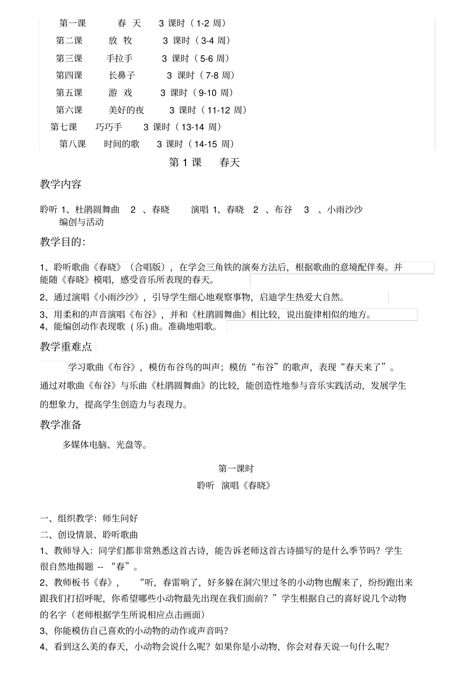 新人音版小学音乐一年级下册全册教案_第3页
