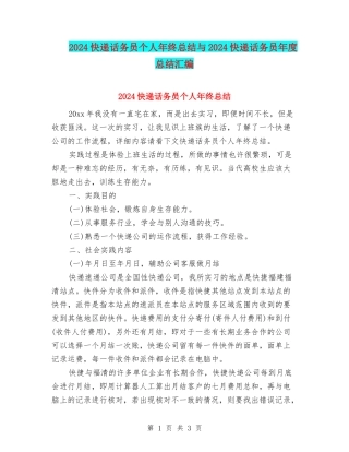 2024快递话务员个人年终总结与2024快递话务员年度总结汇编