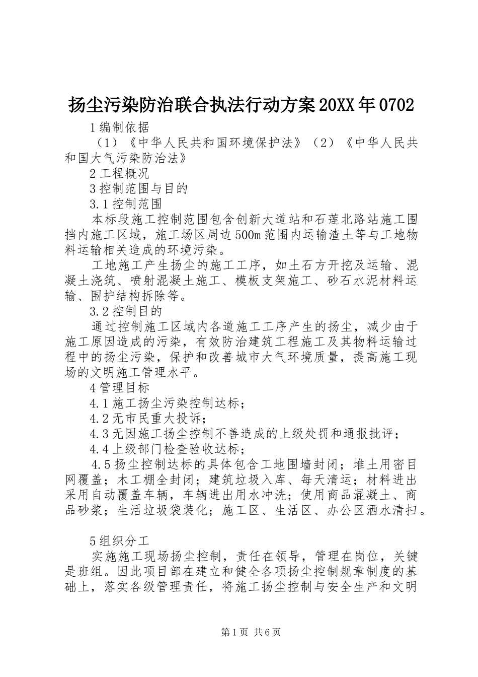 扬尘污染防治联合执法行动实施方案20XX年0702 _第1页