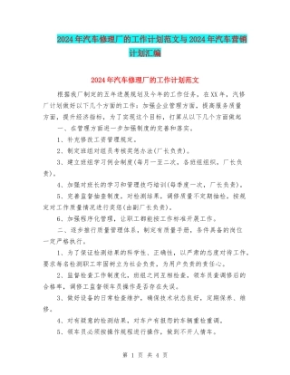 2024年汽车修理厂的工作计划范文与2024年汽车营销计划汇编