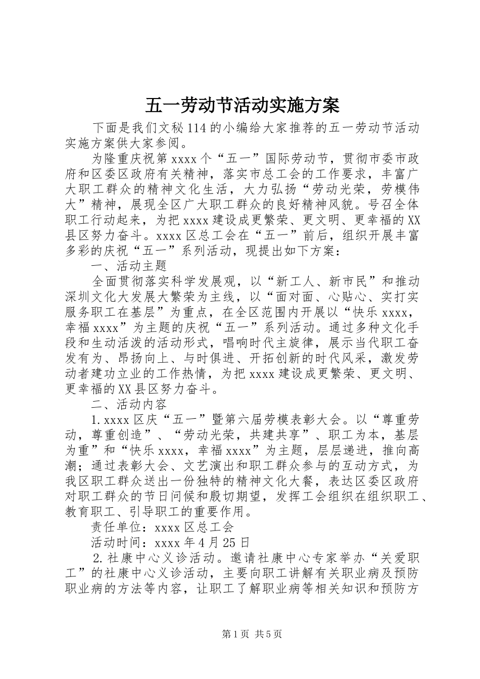 五一劳动节活动方案 _第1页