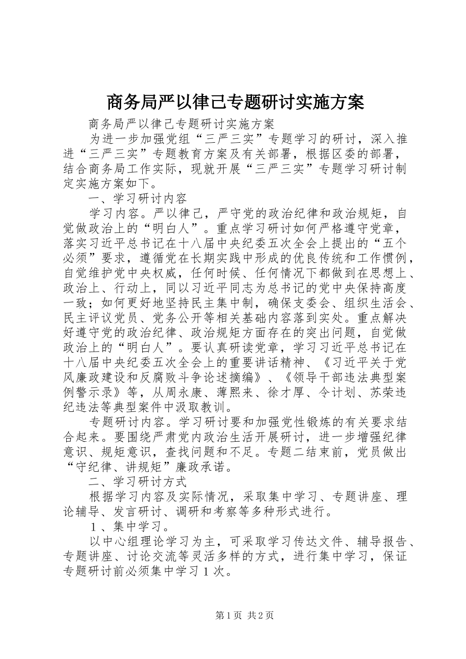 商务局严以律己专题研讨方案 _第1页