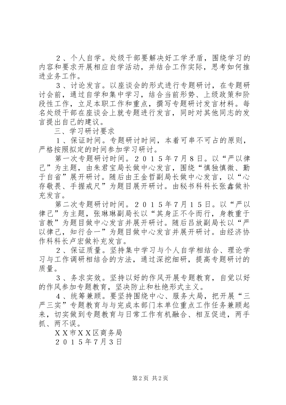 商务局严以律己专题研讨方案 _第2页