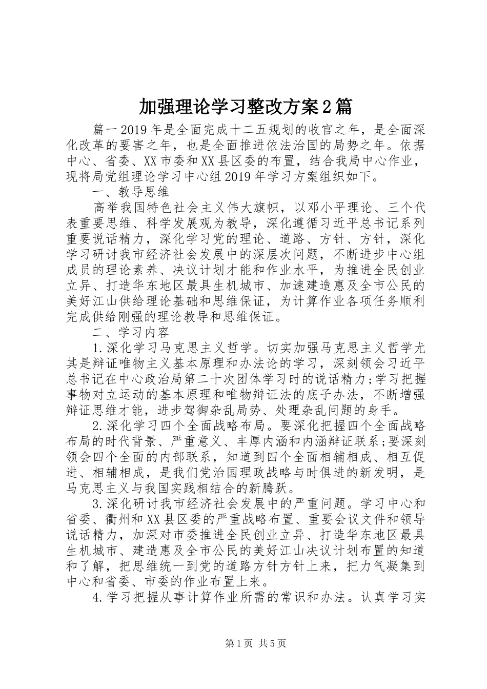 加强理论学习整改实施方案2篇_第1页