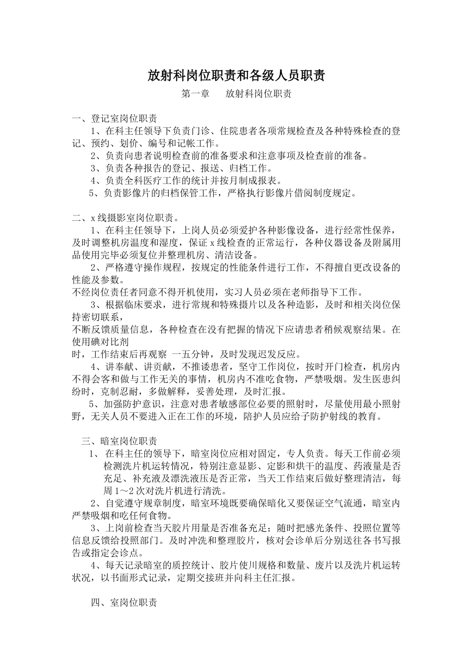 放射科岗位职责和各级人员职责_第1页