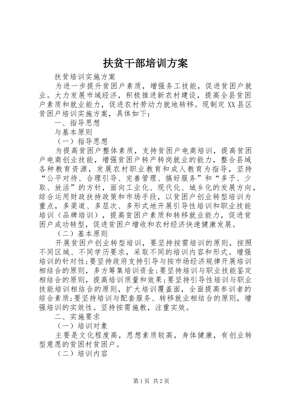 扶贫干部培训实施方案 _第1页