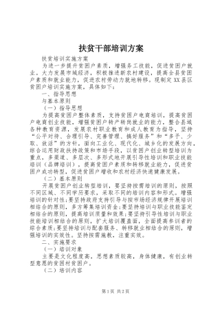 扶贫干部培训实施方案 