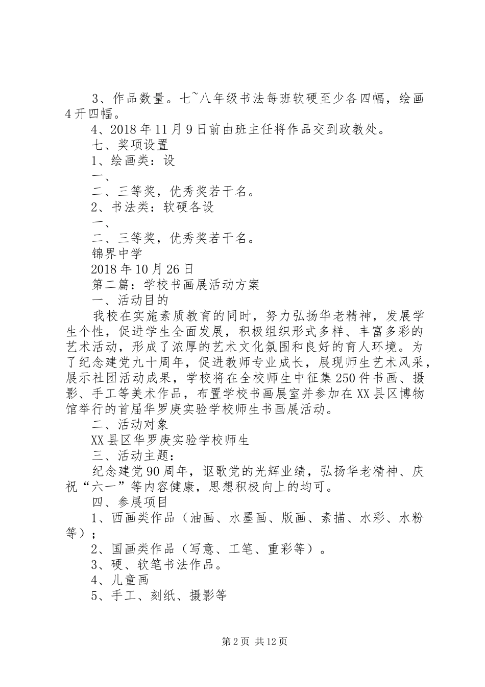 学校书画展活动实施方案 _第2页