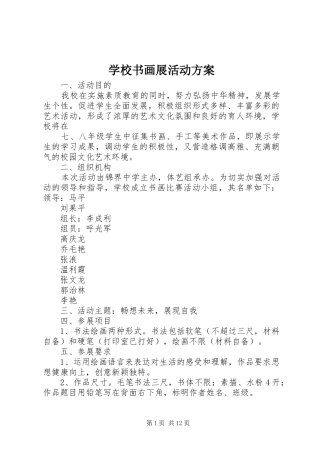 学校书画展活动实施方案 