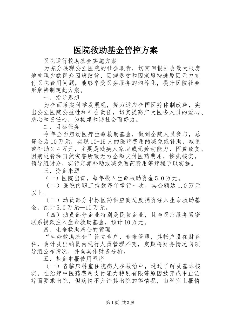 医院救助基金管控实施方案 _第1页