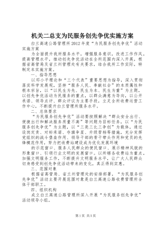 机关二总支为民服务创先争优方案 