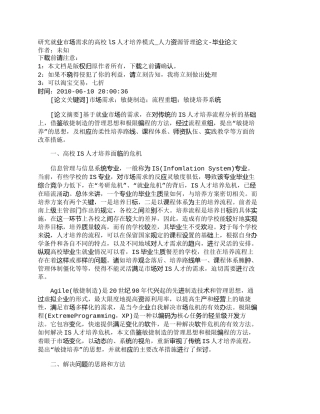 【精品文档-管理学】研究就业市场需求的高校lS人才培养模式_