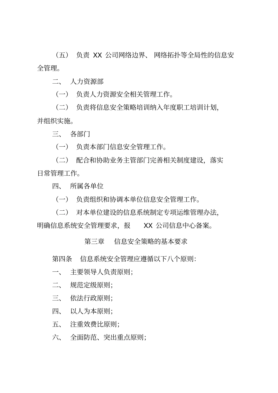 企业信息安全管理制度试行_第2页