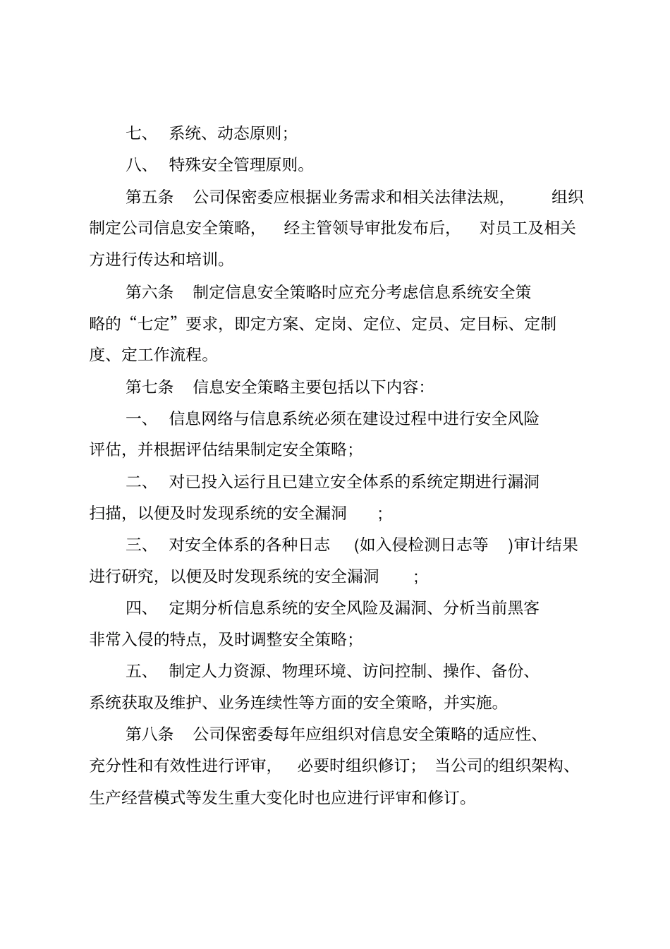 企业信息安全管理制度试行_第3页