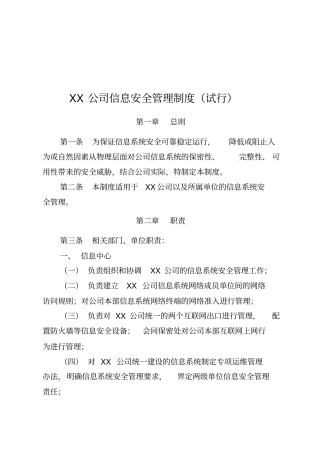 企业信息安全管理制度试行