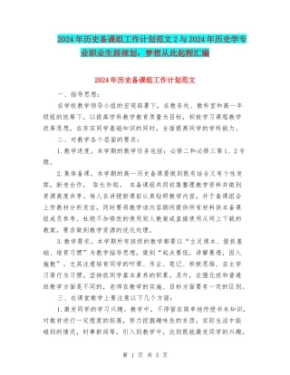 2024年历史备课组工作计划范文2与2024年历史学专业职业生涯规划：梦想从此起程汇编