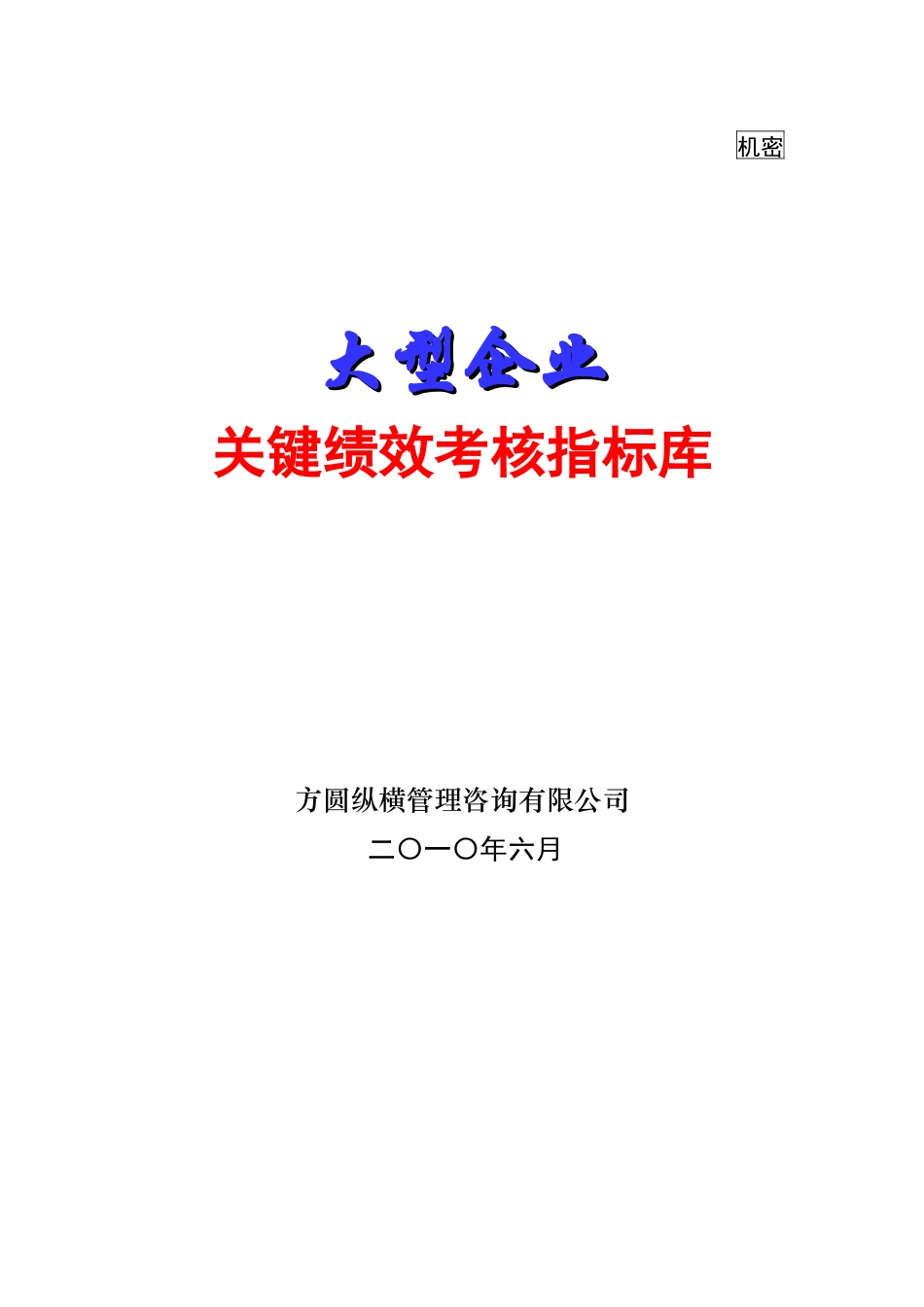 大型企业关键绩效考核指标库-中高层_第1页