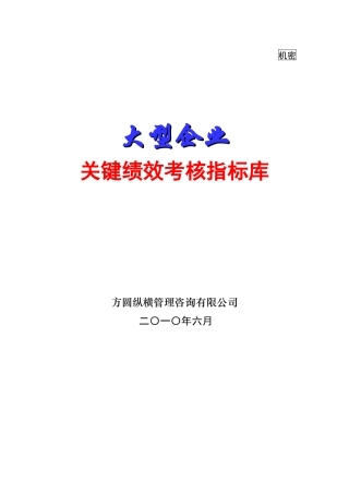 大型企业关键绩效考核指标库-中高层