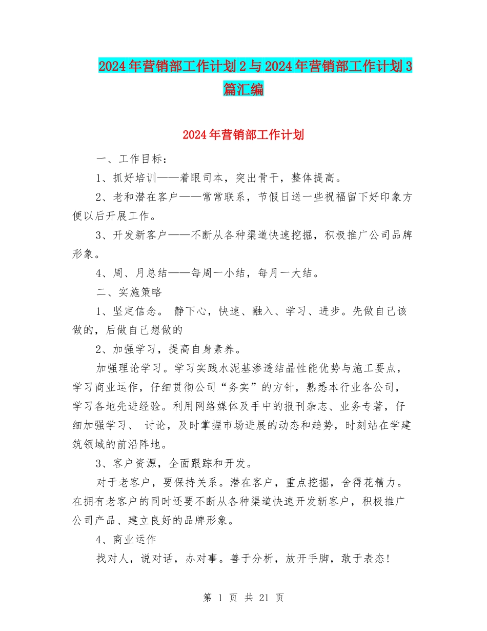 2024年营销部工作计划2与2024年营销部工作计划3篇汇编_第1页