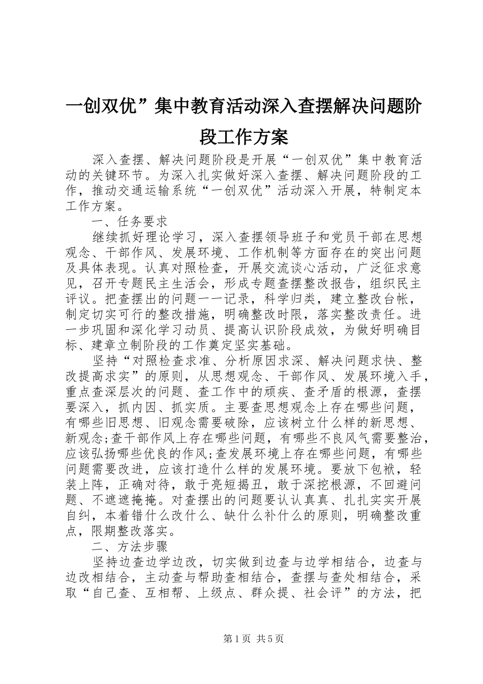 一创双优”集中教育活动深入查摆解决问题阶段工作方案_第1页