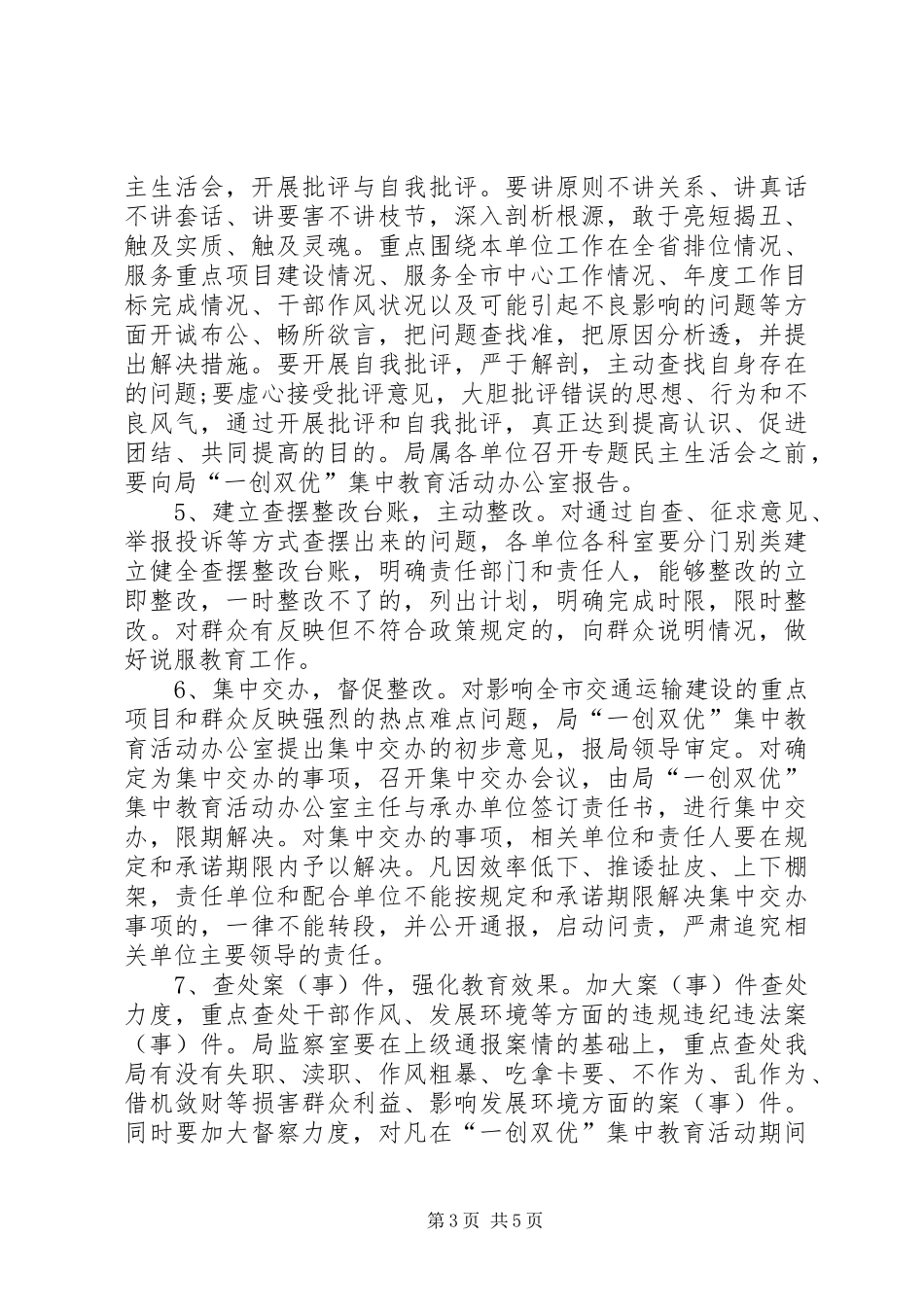 一创双优”集中教育活动深入查摆解决问题阶段工作方案_第3页