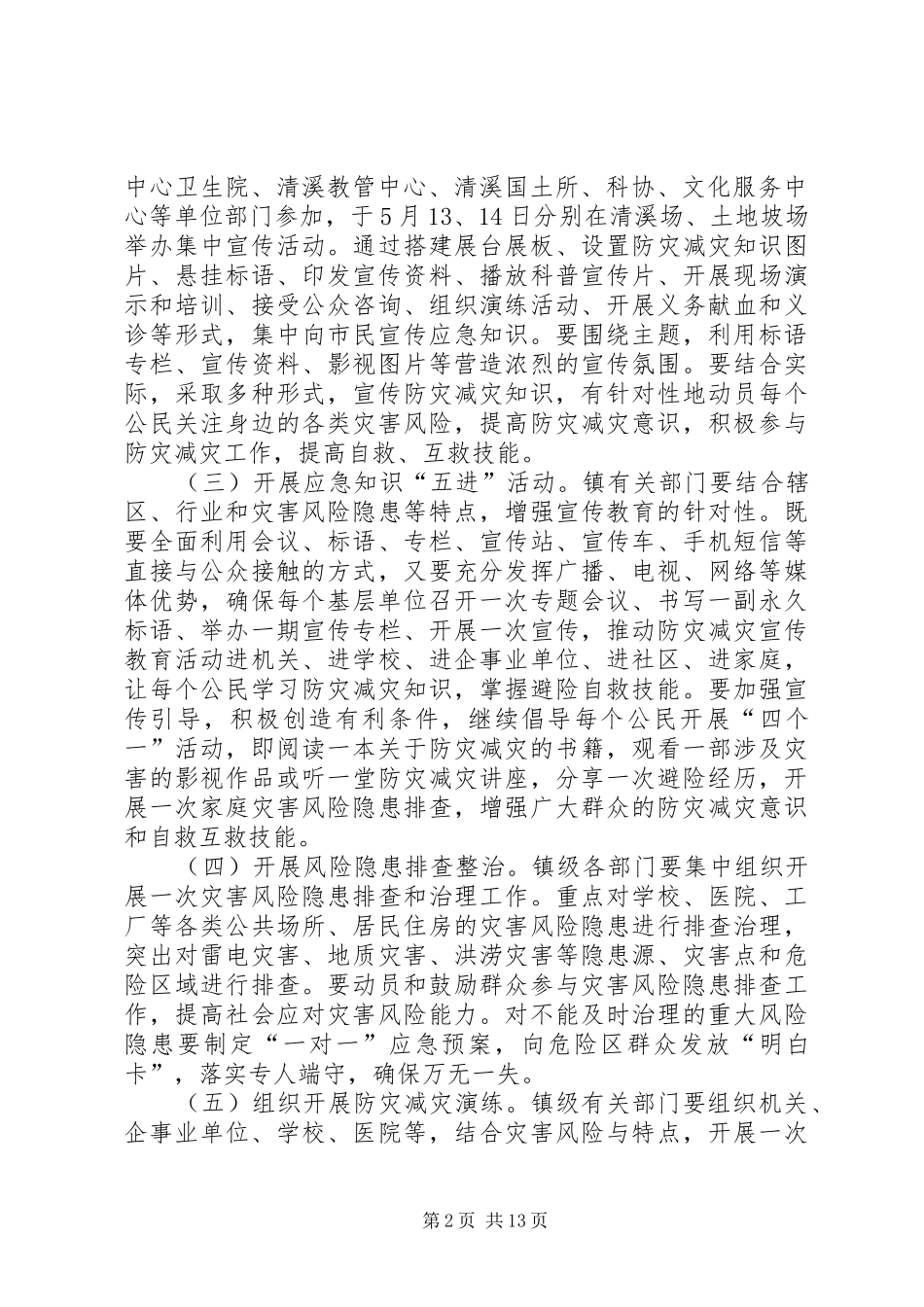 放在减灾主题宣传活动实施方案 _第2页