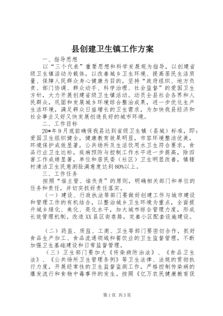 县创建卫生镇工作方案