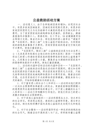 公益救助活动实施方案 