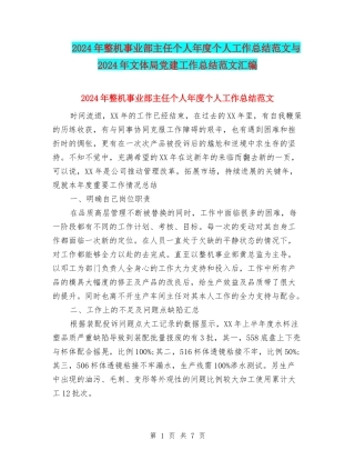 2024年整机事业部主任个人年度个人工作总结范文与2024年文体局党建工作总结范文汇编