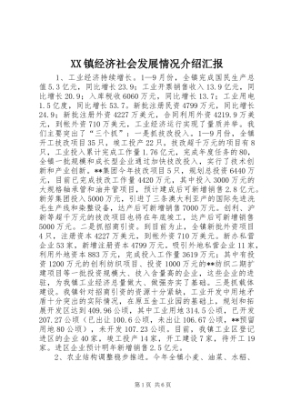 XX镇经济社会发展情况介绍汇报 