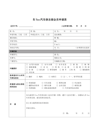 车Yes汽车俱乐部会员申请表