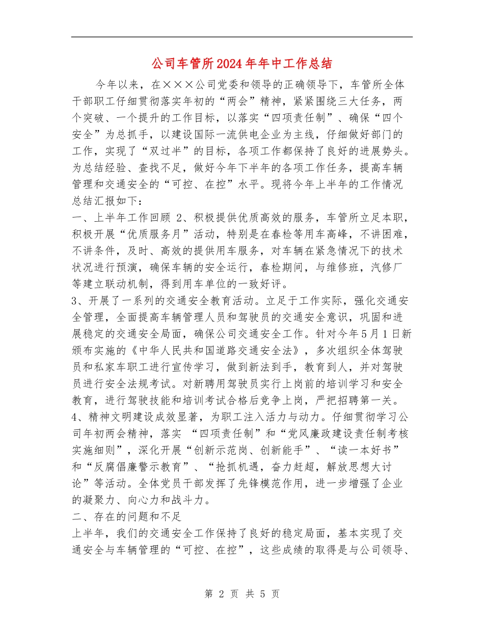 公司车管所2024年年中工作总结_第2页
