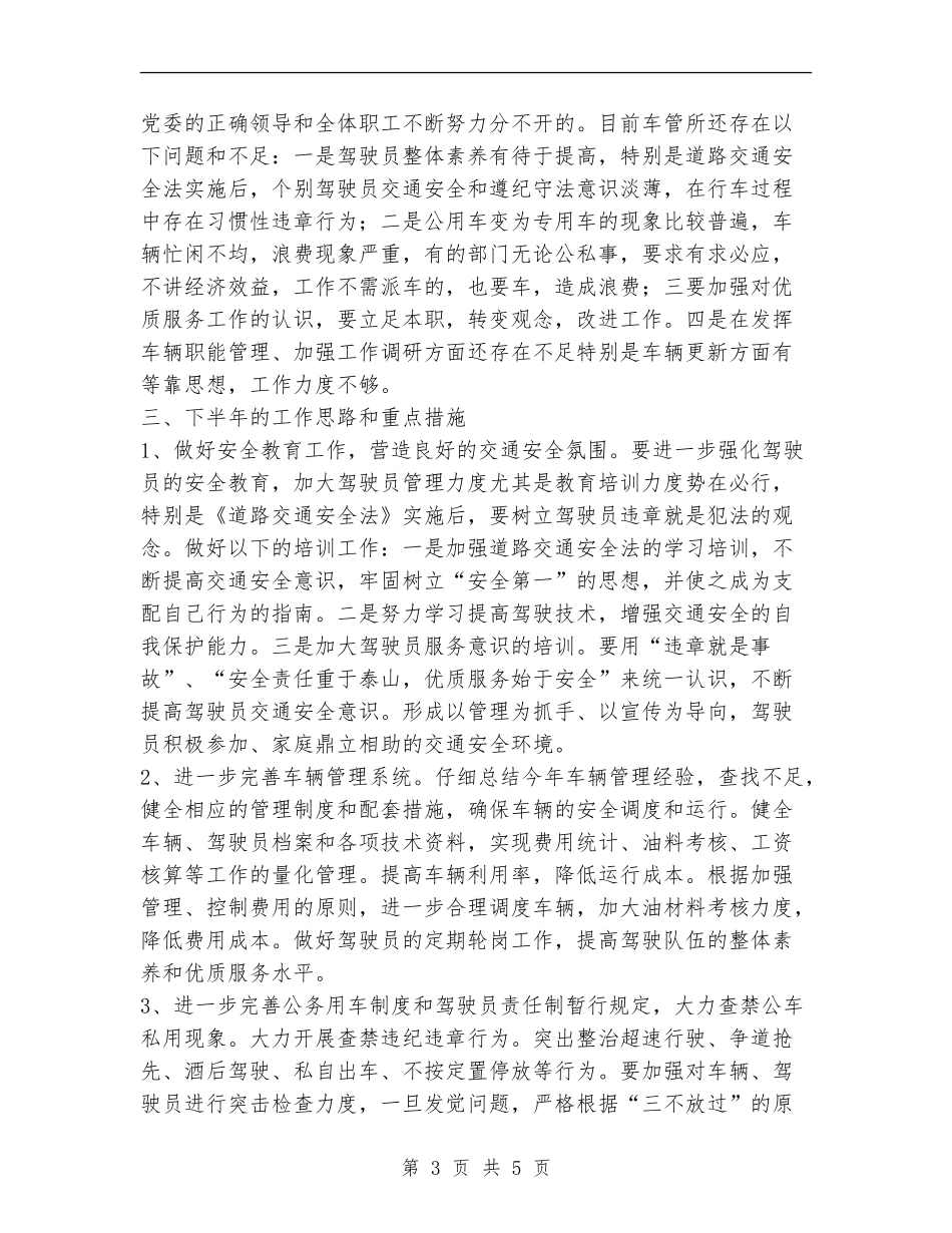 公司车管所2024年年中工作总结_第3页