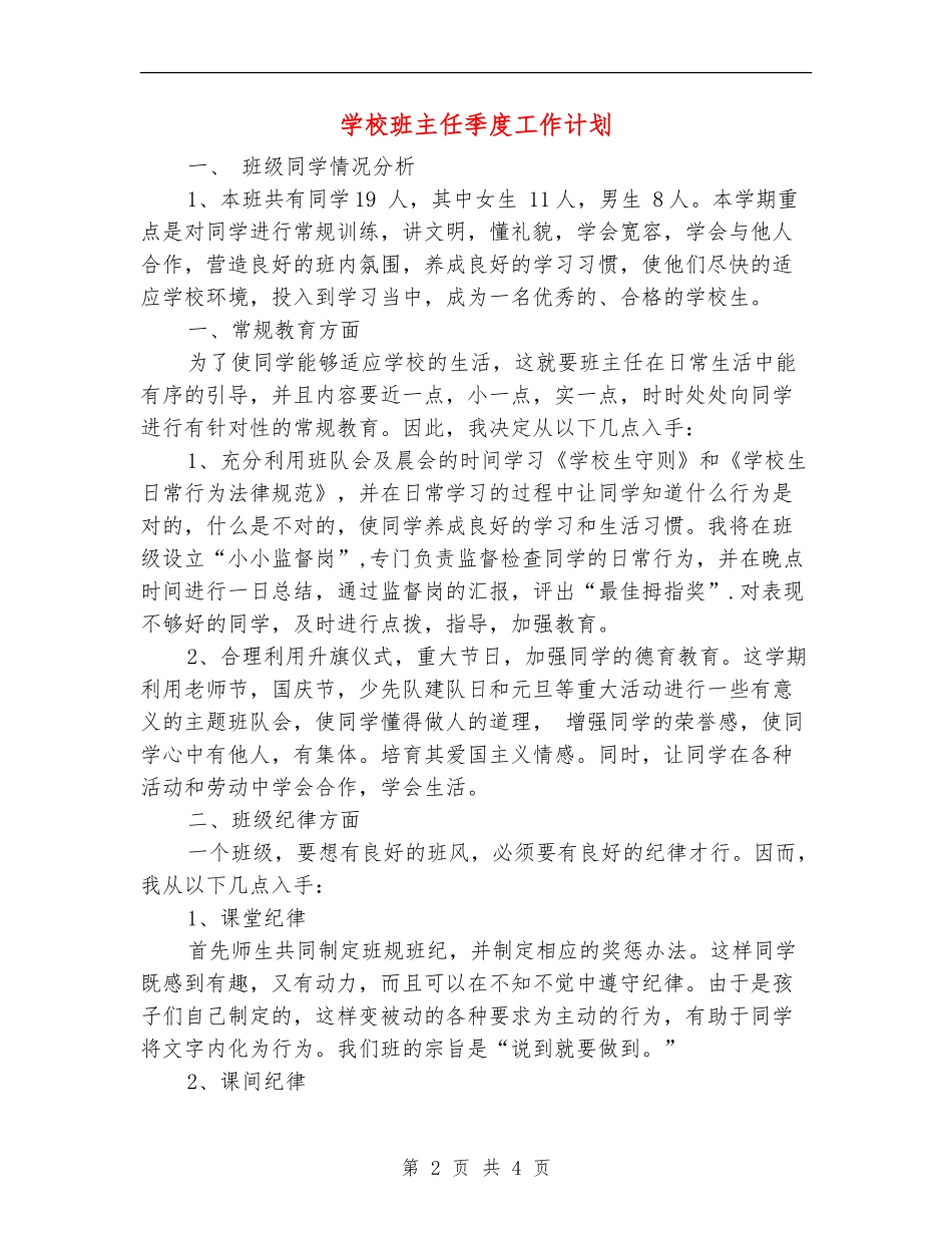 小学班主任季度工作计划_第2页