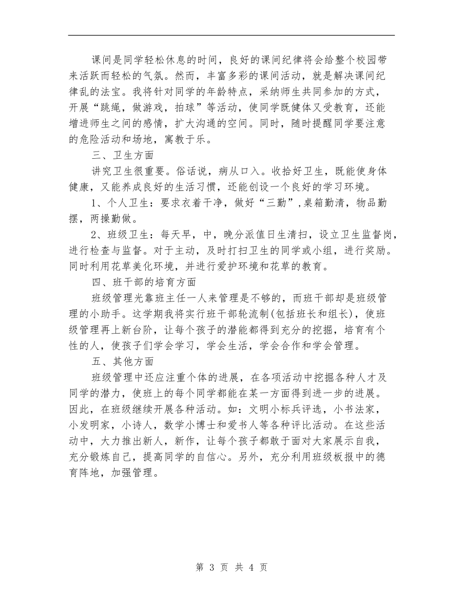 小学班主任季度工作计划_第3页