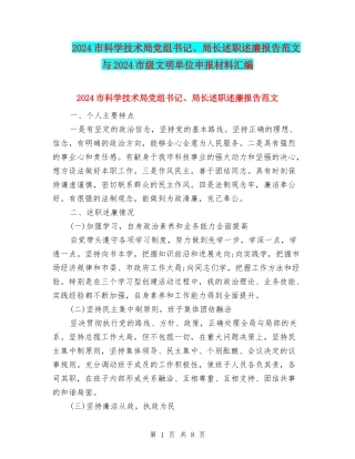 2024市科学技术局党组书记、局长述职述廉报告范文与2024市级文明单位申报材料汇编